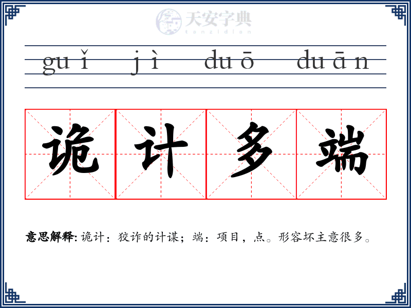 诡计多端