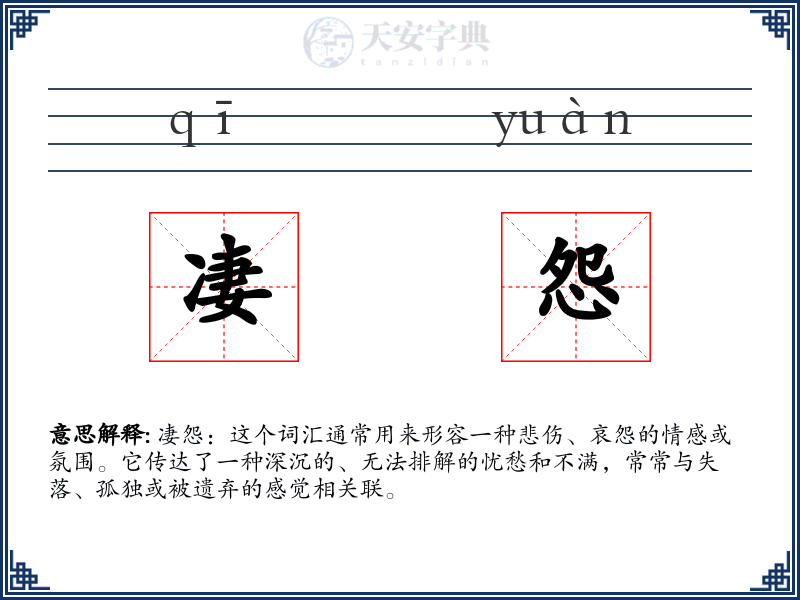 凄怨