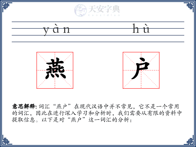 燕户