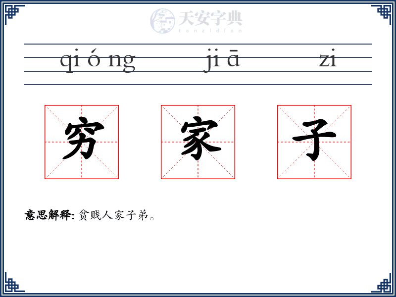 穷家子