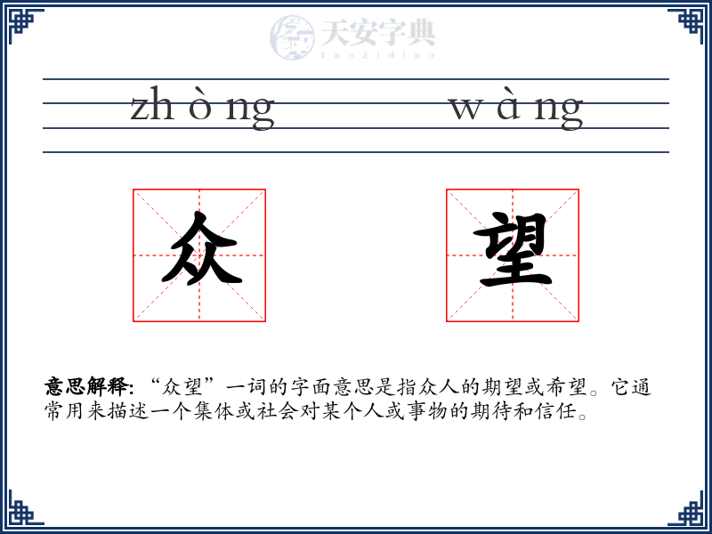 众望