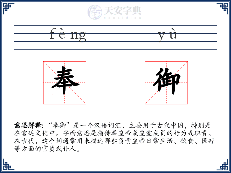 奉御