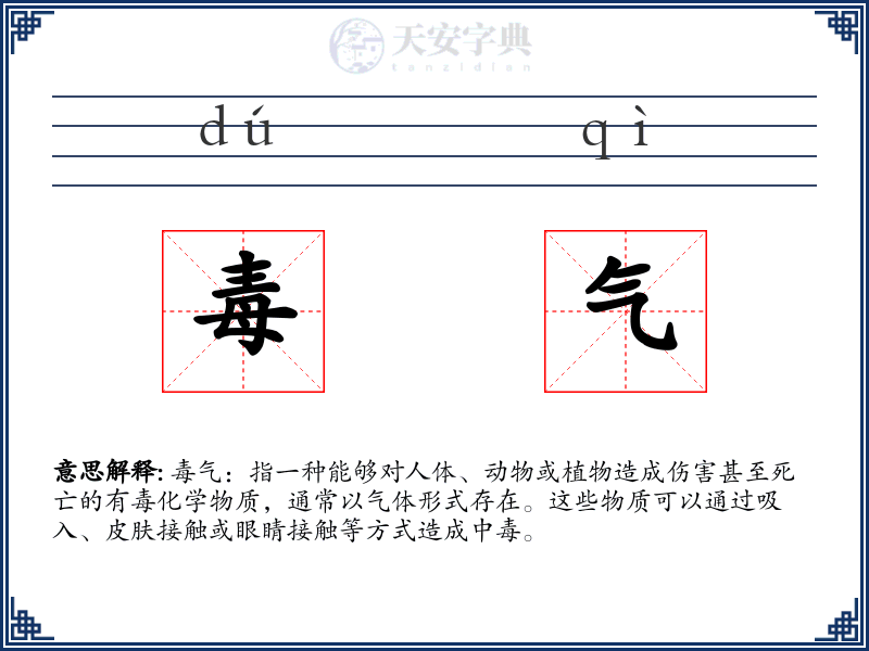 毒气