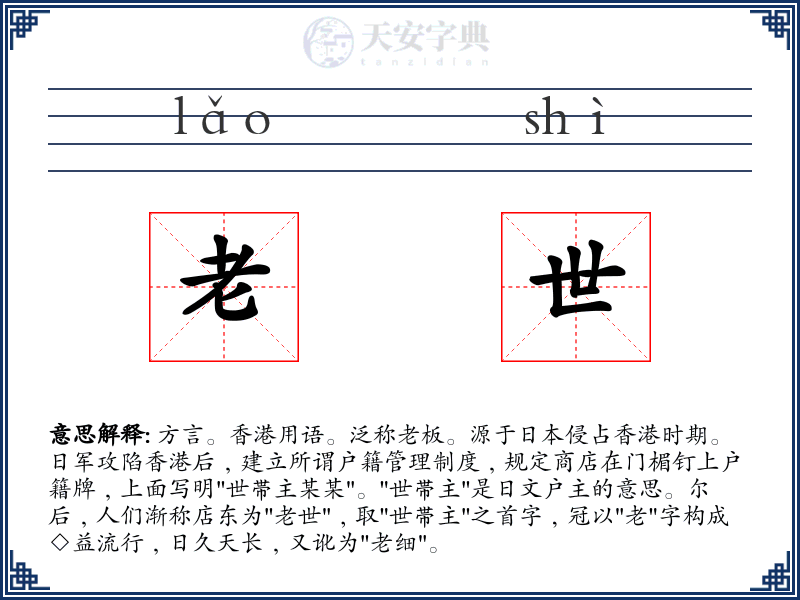 老世