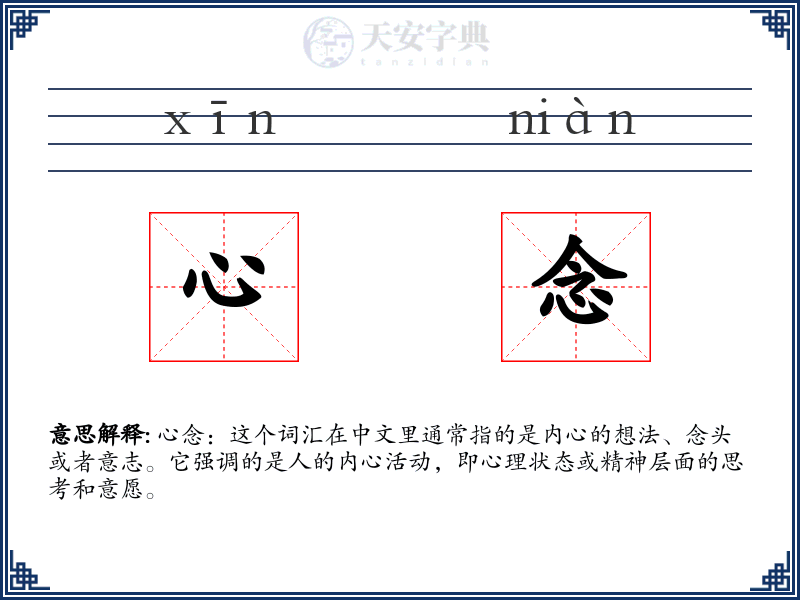 心念