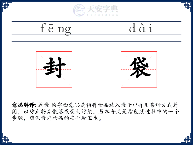 封袋
