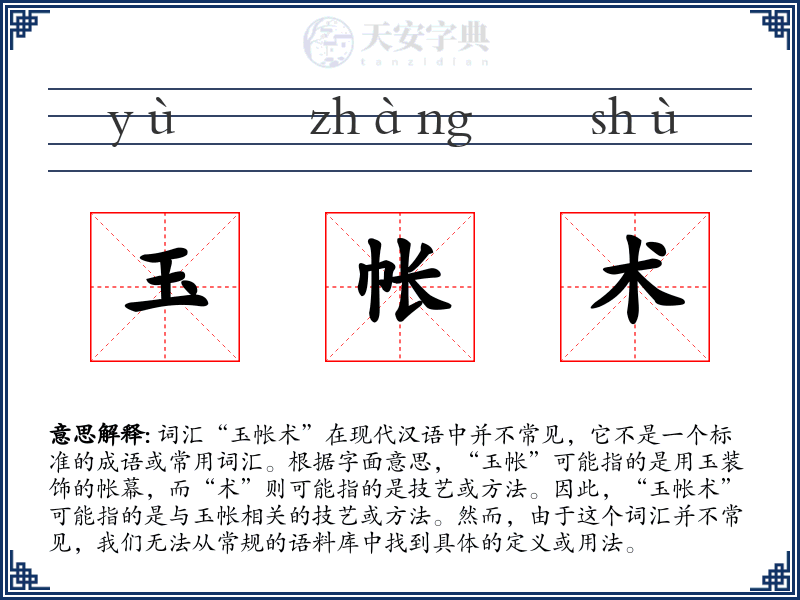 玉帐术