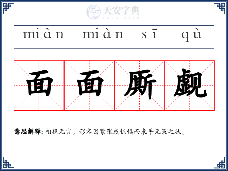 面面厮觑