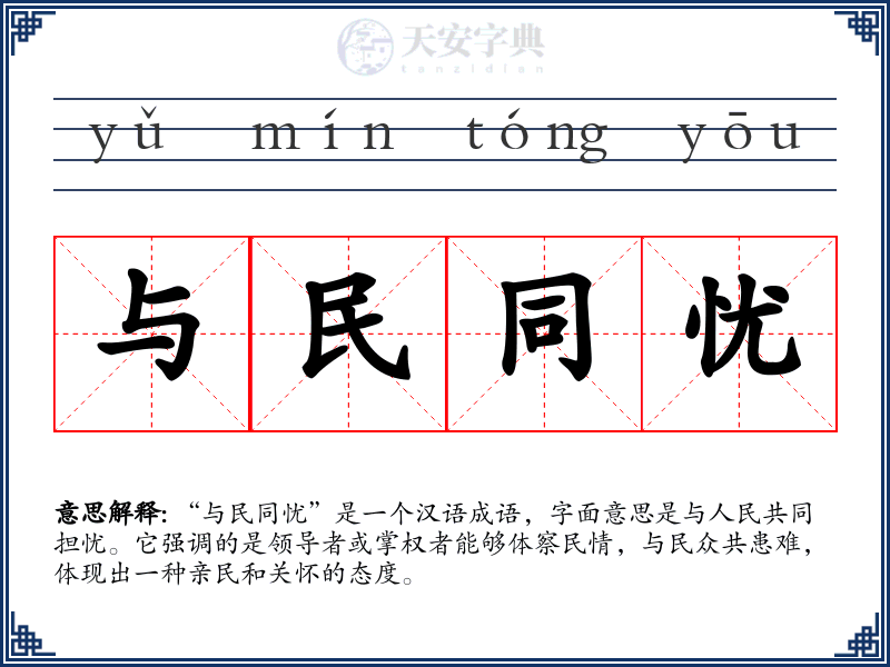 与民同忧