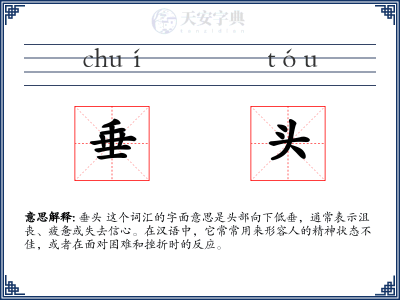 垂头