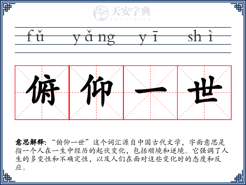 俯仰一世