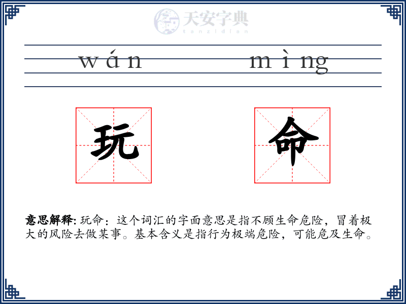 玩命