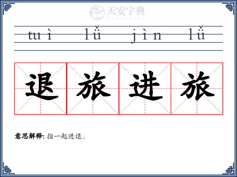 退旅进旅