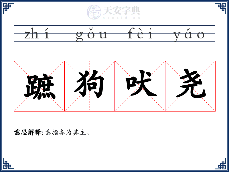 蹠狗吠尧