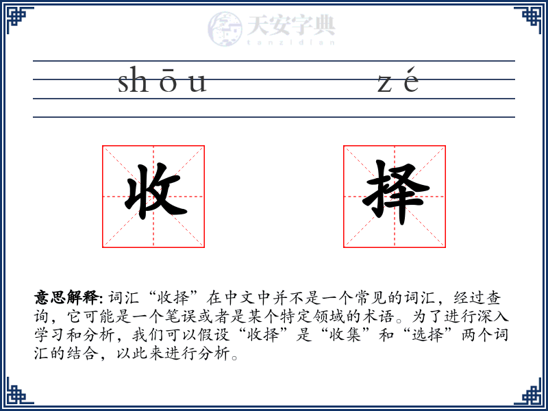 收择
