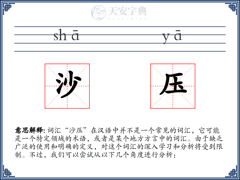 沙压