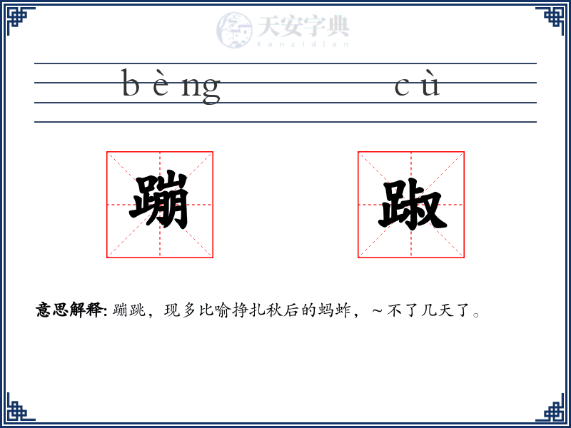 蹦踧
