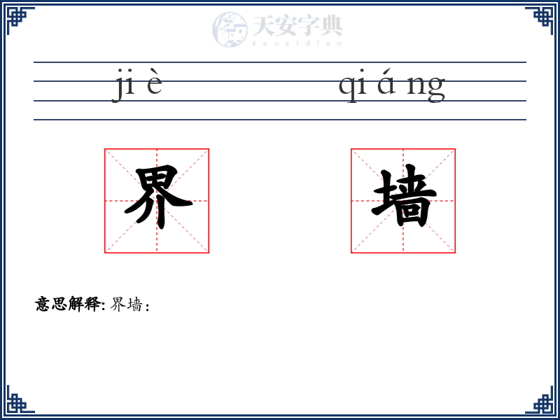 界墙