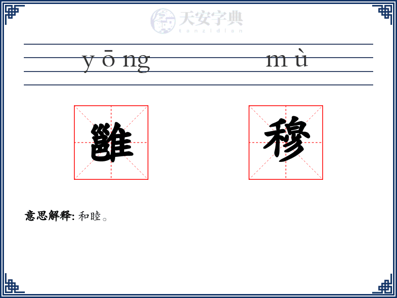 雝穆