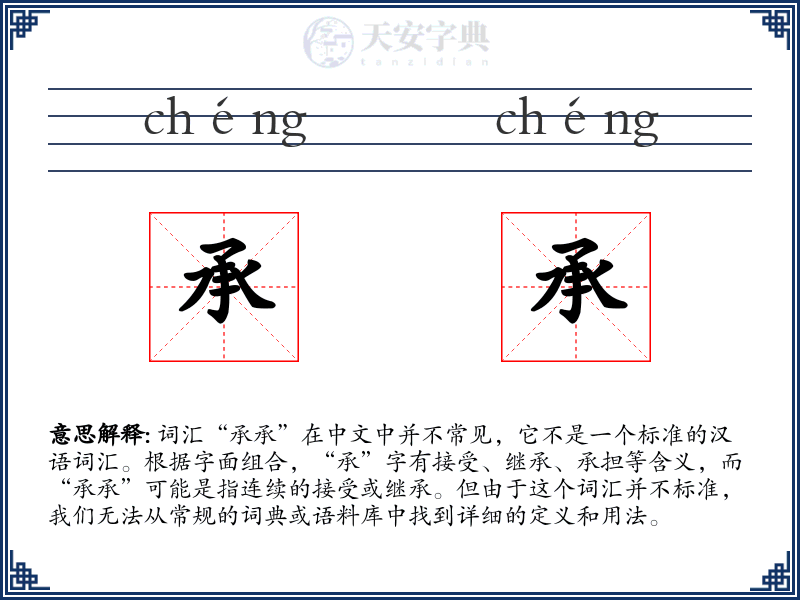 承承
