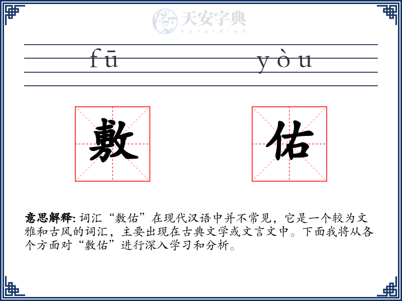 敷佑
