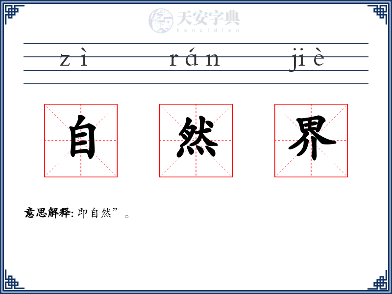 自然界