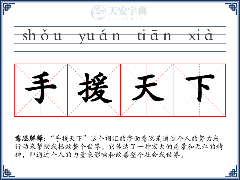 手援天下