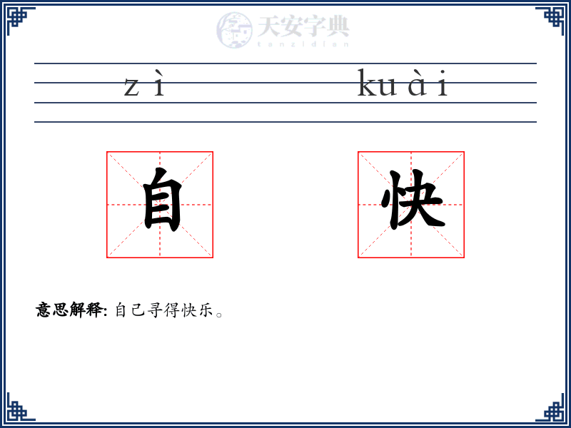 自快