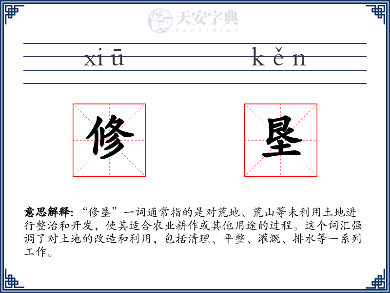 修垦