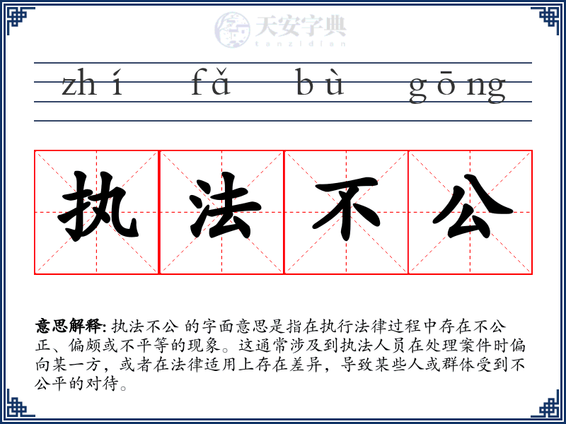 执法不公