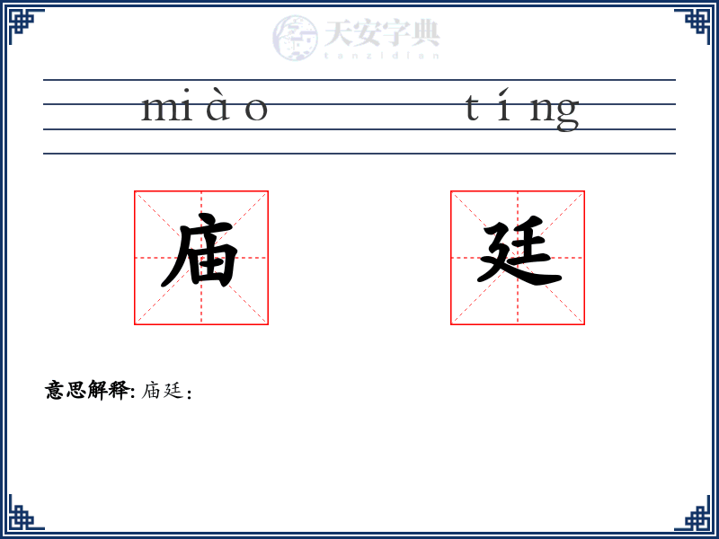庙廷