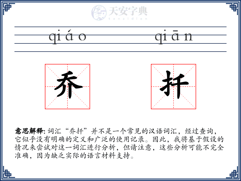 乔扦