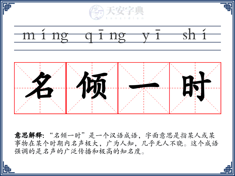名倾一时