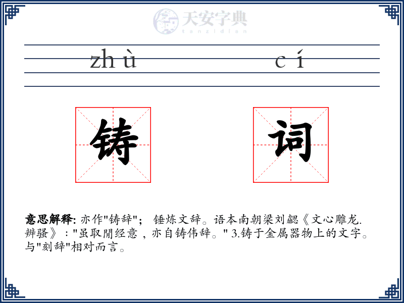铸词