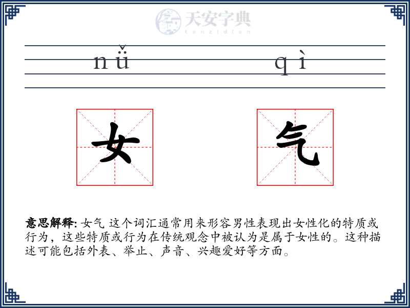 女气