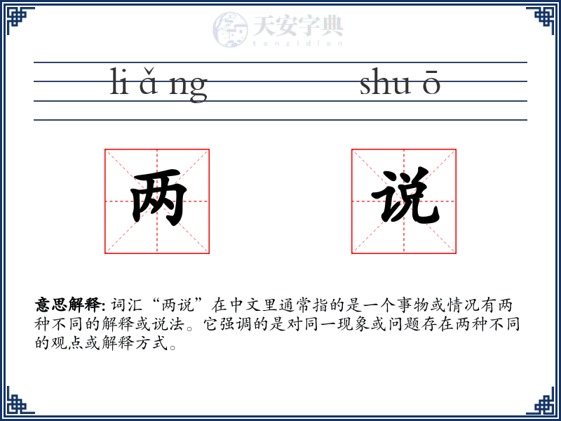 两说
