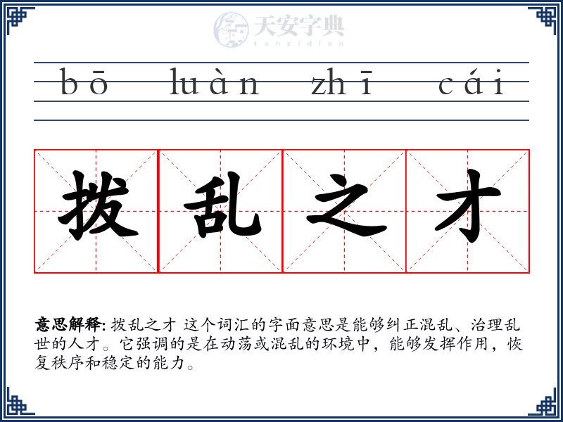 拨乱之才