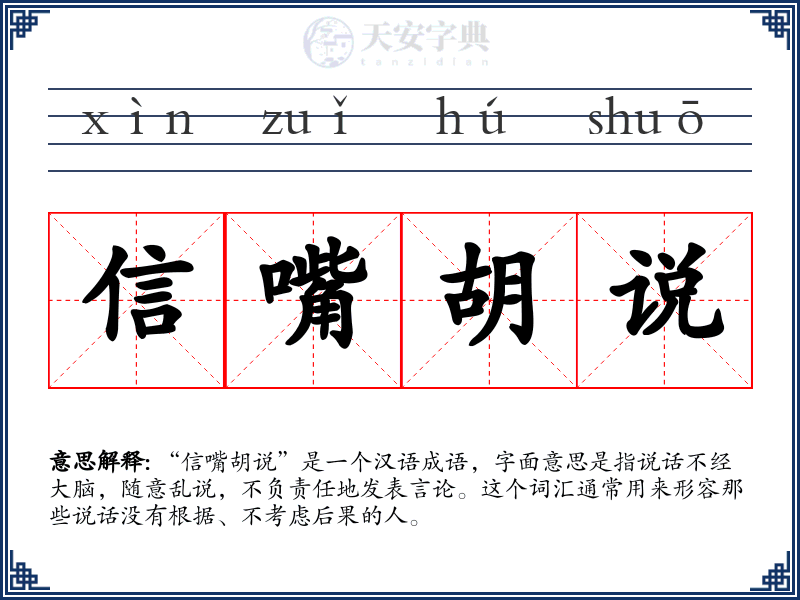 信嘴胡说