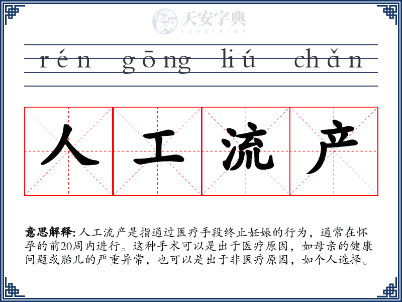 人工流产