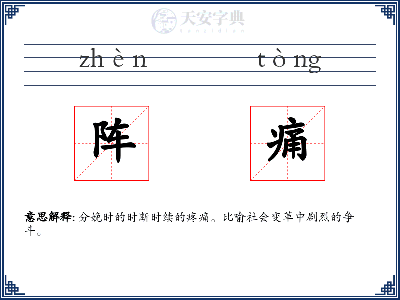 阵痛