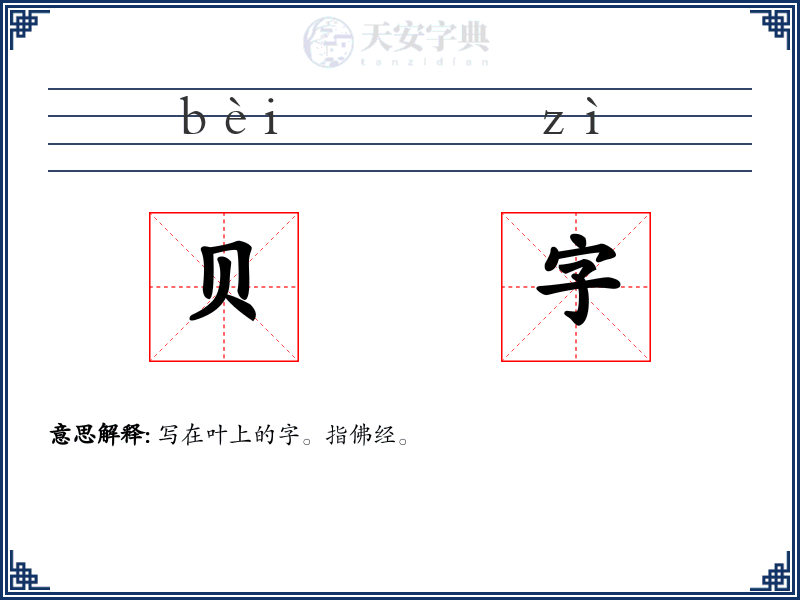 贝字