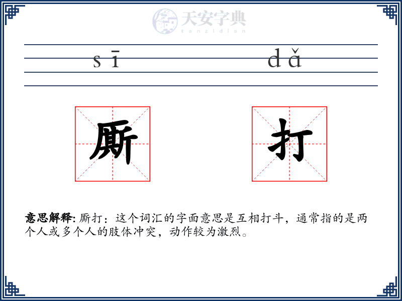 厮打