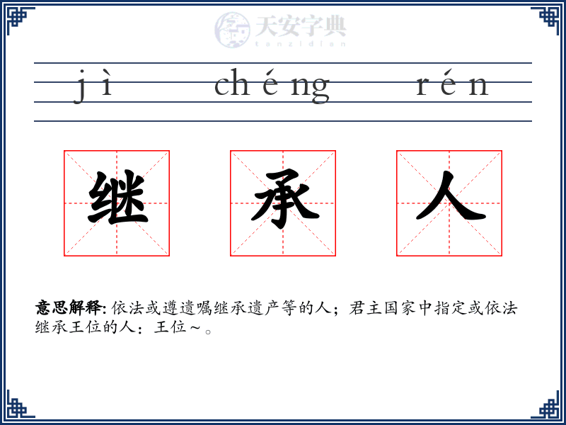 继承人