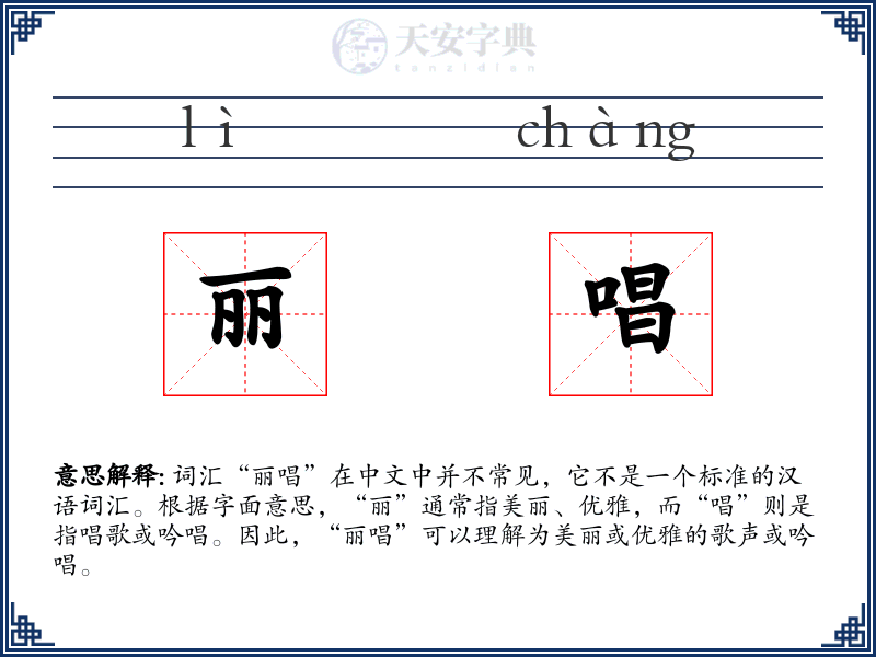 丽唱