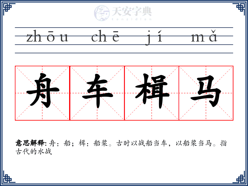 舟车楫马