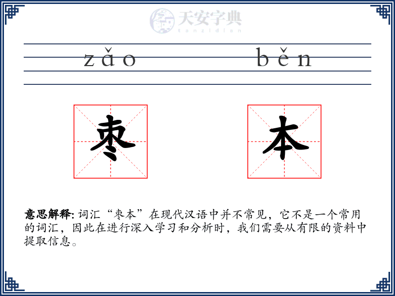 枣本