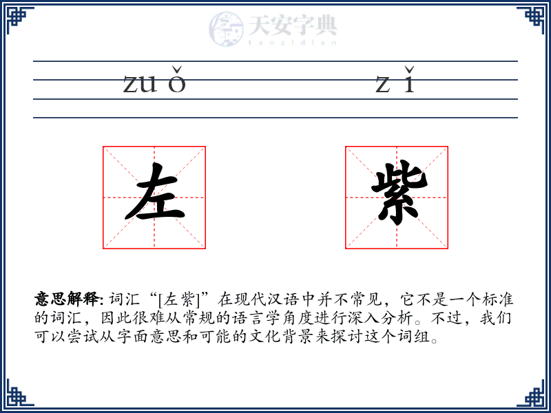 左紫