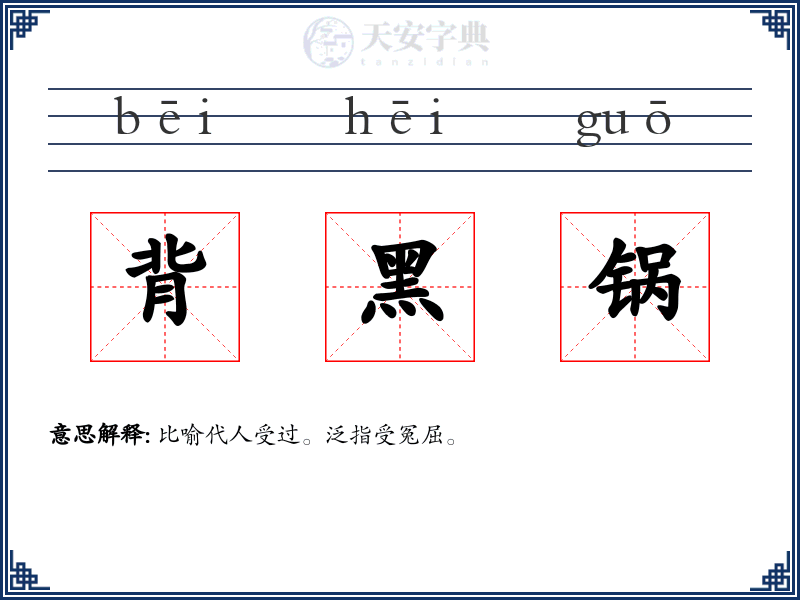 背黑锅