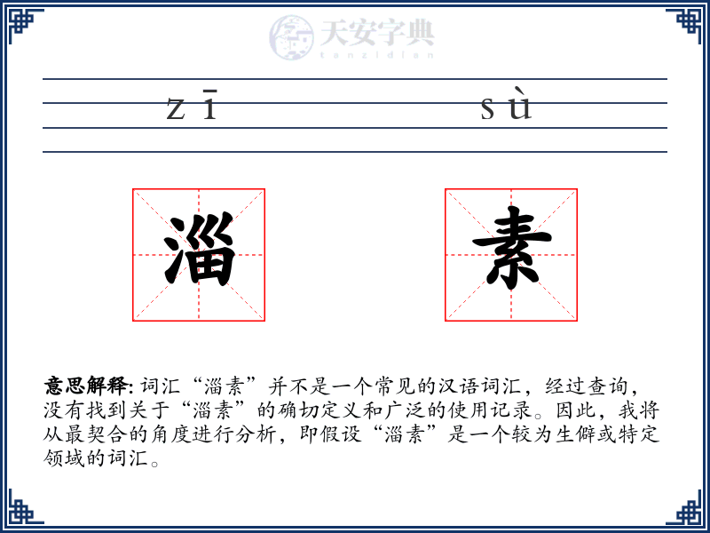 淄素