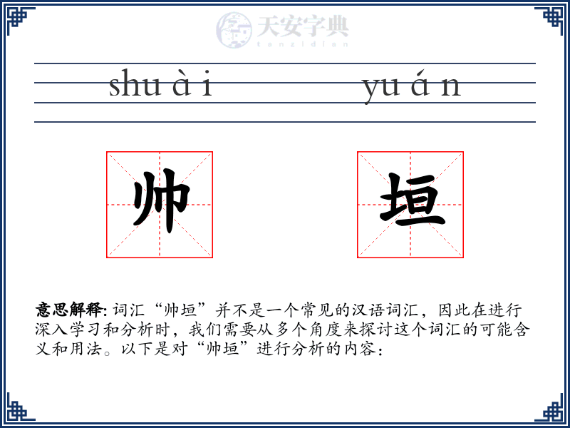 帅垣
